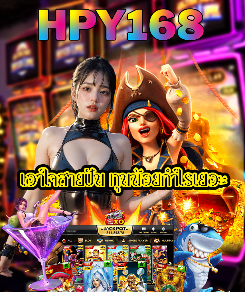 hpy168 เข้าสู่ระบบ