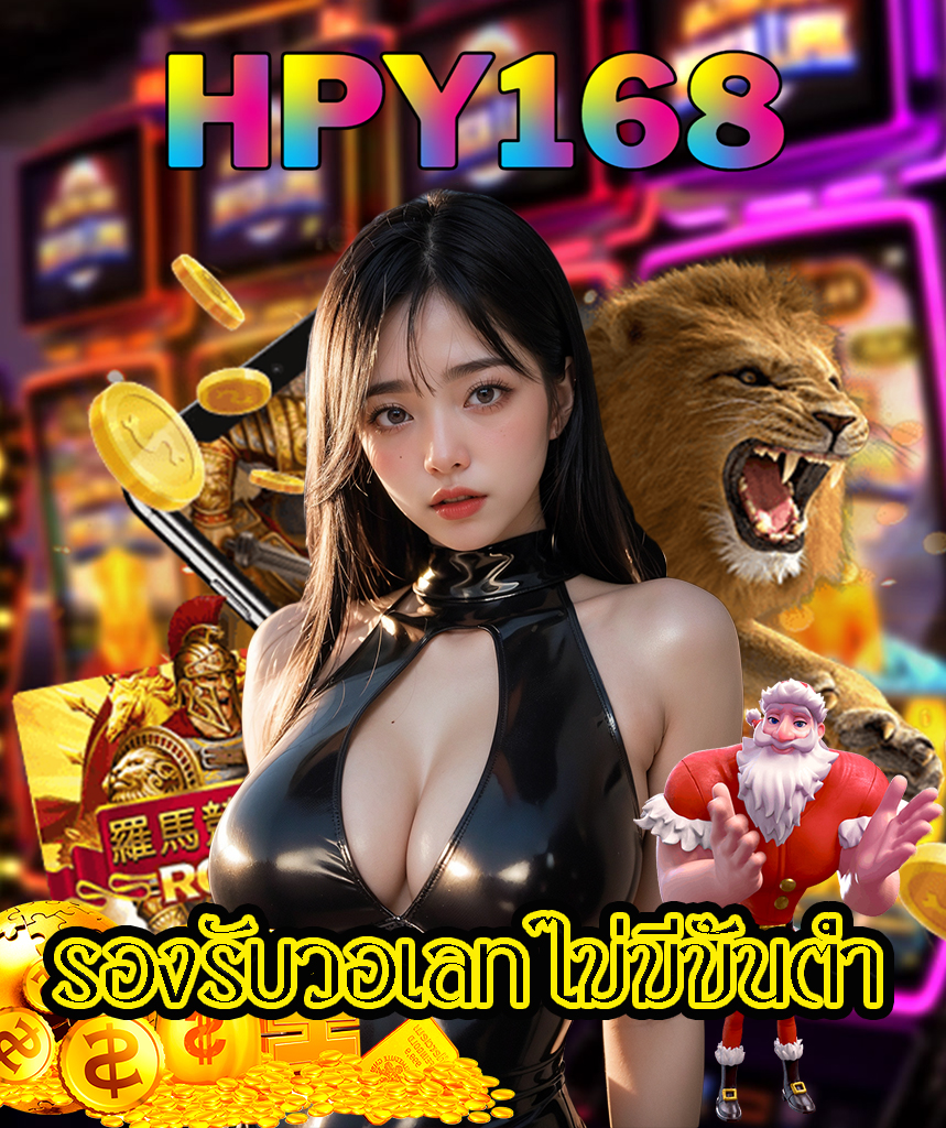hpy168 ไม่ผ่านเอเย่นต์